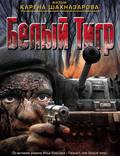 Постер из фильма "Белый тигр" - 1