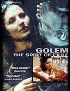 Голем, дух изгнания