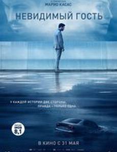 Невидимый гость