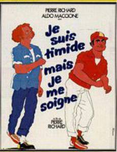 Я стеснительный, но я лечусь