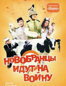 Новобранцы идут на войну