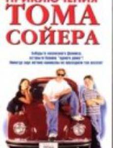 Новые приключения Тома Сойера