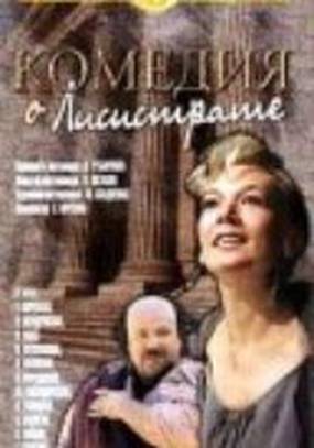 Комедия о Лисистрате