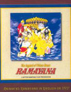 Рамаяна: Легенда о царевиче Раме