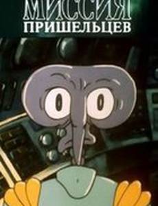 Миссия пришельцев