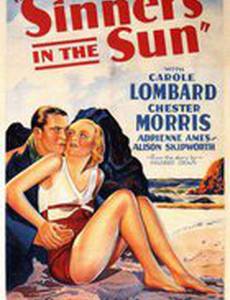 Грешники под солнцем