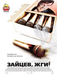 Постер Зайцев, жги! История шоумена