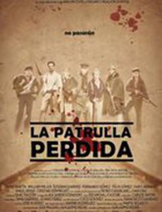 Последний патруль