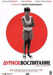 Дурное воспитание