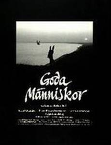 Хорошие люди