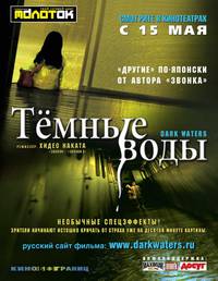 Постер Темные воды