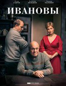 Ивановы
