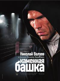 Постер Каменная башка