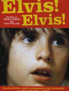 Элвис! Элвис!