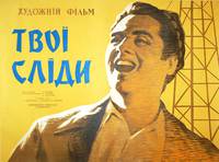 Постер Твои следы