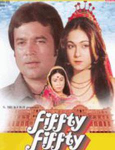 Пятьдесят на пятьдесят