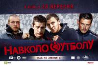 Постер Около футбола