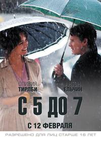 Постер С 5 до 7. Время любовников