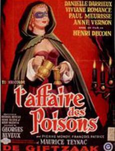 Дело отравителей