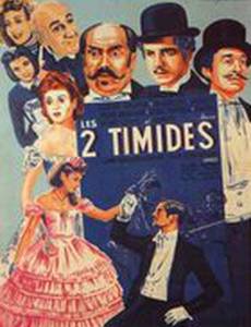 Двое робких