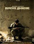 Постер из фильма "Обратное движение" - 1