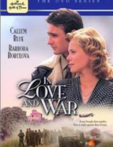 В любви и войне