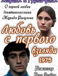 Любовь с первого взгляда