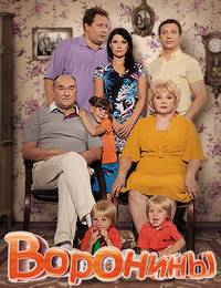 Постер Воронины