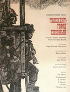 Ташкент – город хлебный