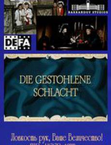 Ловкость рук, Ваше Величество!