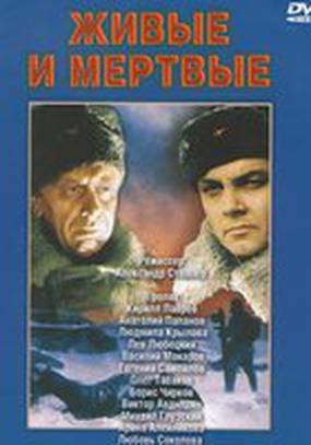 Живые и мертвые