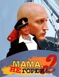 Постер из фильма "Мама не горюй 2" - 1