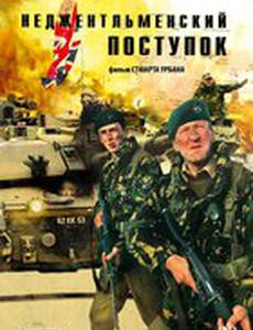 Неджентельменский поступок