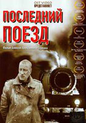 Последний поезд
