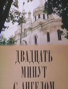 Двадцать минут с ангелом