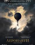 Постер из фильма "Аэронавты " - 1