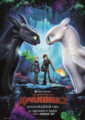 Как приручить дракона 3