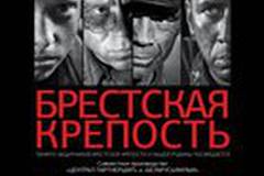 Брестская крепость