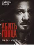 Постер из фильма "Убить гонца" - 1