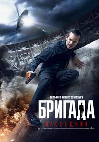 Постер Бригада. Наследник