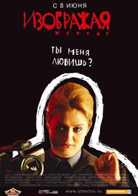 Постер Изображая жертву