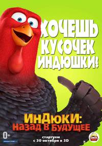 Постер Индюки: Назад в будущее 3D