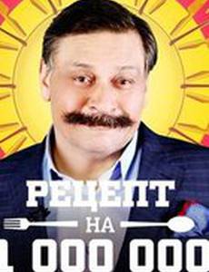 Рецепт на миллион
