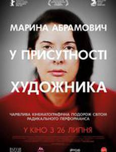 Марина Абрамович:  в присутствии художника 