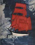 Постер из фильма "Алые паруса" - 1