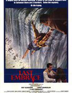 Последнее объятие