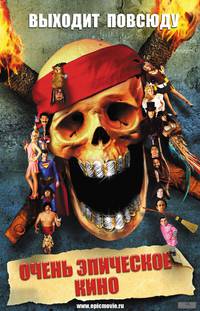 Постер Очень эпическое кино