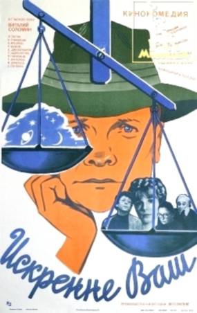 Искренне ваш...