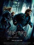 Постер из фильма "Гарри Поттер и Дары смерти: Часть 1" - 1