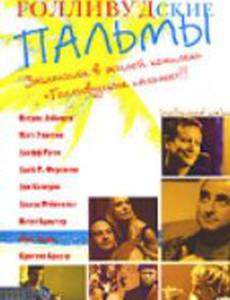 Голливудские пальмы